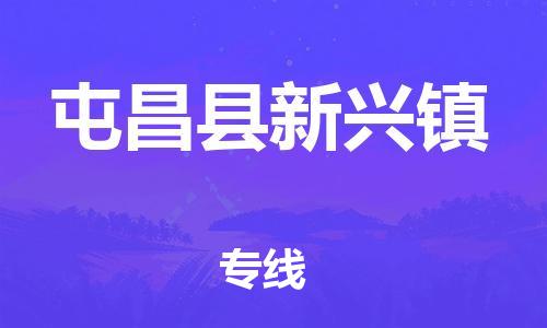 泉州到屯昌县新兴镇危险品物流公司-泉州到屯昌县新兴镇化工涂料树脂货运专线-品牌专线