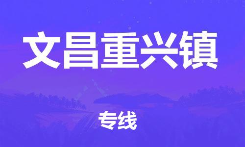 泉州到文昌重兴镇危险品物流公司-泉州到文昌重兴镇化工涂料树脂货运专线-品牌专线
