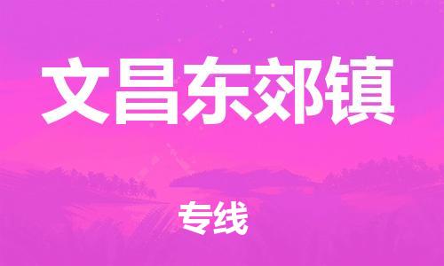 泉州到文昌东郊镇危险品物流公司-泉州到文昌东郊镇化工涂料树脂货运专线-品牌专线