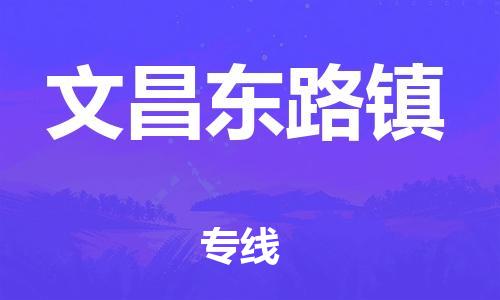 泉州到文昌东路镇危险品物流公司-泉州到文昌东路镇化工涂料树脂货运专线-品牌专线