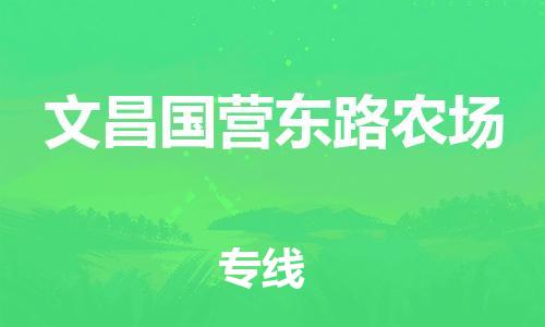 泉州到文昌国营东路农场危险品物流公司-泉州到文昌国营东路农场化工涂料树脂货运专线-品牌专线