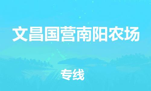 泉州到文昌国营南阳农场危险品物流公司-泉州到文昌国营南阳农场化工涂料树脂货运专线-品牌专线