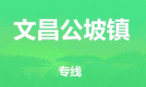 泉州到文昌公坡镇危险品物流公司-泉州到文昌公坡镇化工涂料树脂货运专线-品牌专线