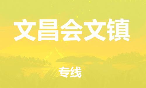 泉州到文昌会文镇危险品物流公司-泉州到文昌会文镇化工涂料树脂货运专线-品牌专线