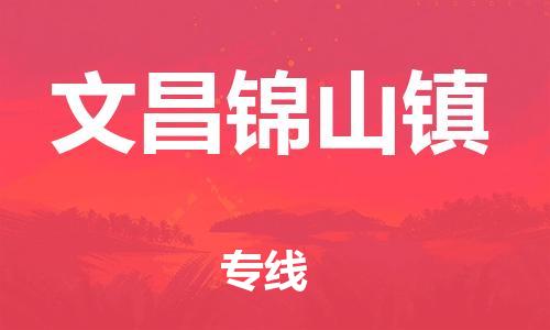 泉州到文昌锦山镇危险品物流公司-泉州到文昌锦山镇化工涂料树脂货运专线-品牌专线