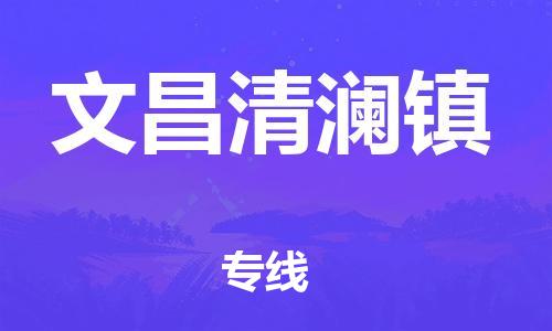 泉州到文昌清澜镇危险品物流公司-泉州到文昌清澜镇化工涂料树脂货运专线-品牌专线