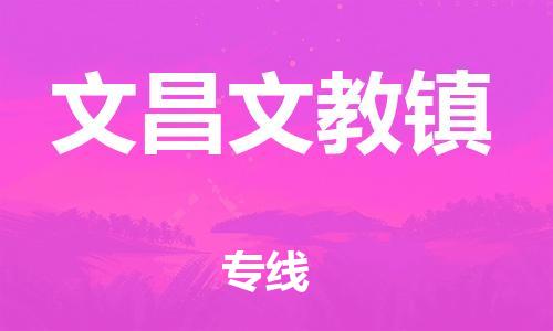 泉州到文昌文教镇危险品物流公司-泉州到文昌文教镇化工涂料树脂货运专线-品牌专线