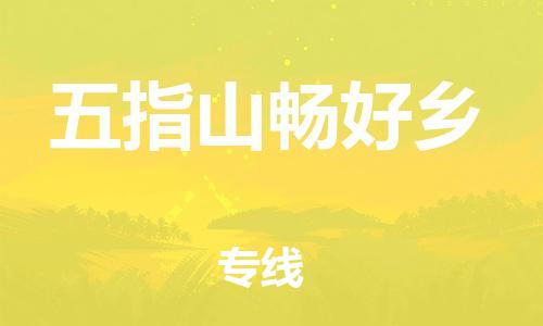 泉州到五指山畅好乡危险品物流公司-泉州到五指山畅好乡化工涂料树脂货运专线-品牌专线