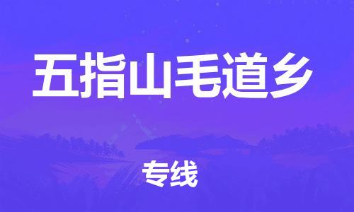 泉州到五指山毛道乡危险品物流公司-泉州到五指山毛道乡化工涂料树脂货运专线-品牌专线
