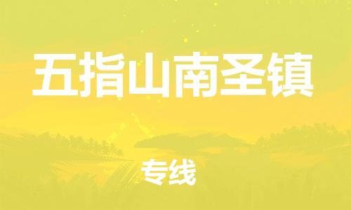 泉州到五指山南圣镇危险品物流公司-泉州到五指山南圣镇化工涂料树脂货运专线-品牌专线