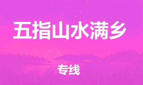 泉州到五指山水满乡危险品物流公司-泉州到五指山水满乡化工涂料树脂货运专线-品牌专线