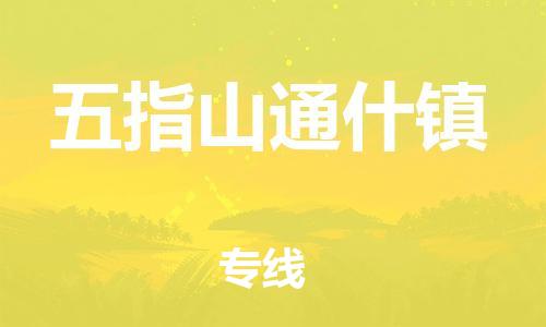泉州到五指山通什镇危险品物流公司-泉州到五指山通什镇化工涂料树脂货运专线-品牌专线