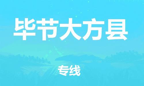 泉州到毕节大方县危险品物流公司-泉州到毕节大方县化工涂料树脂货运专线-品牌专线