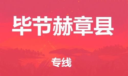 泉州到毕节赫章县危险品物流公司-泉州到毕节赫章县化工涂料树脂货运专线-品牌专线