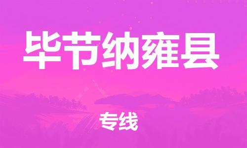 泉州到毕节纳雍县危险品物流公司-泉州到毕节纳雍县化工涂料树脂货运专线-品牌专线