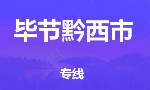 泉州到毕节黔西市危险品物流公司-泉州到毕节黔西市化工涂料树脂货运专线-品牌专线