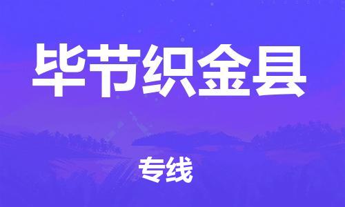 泉州到毕节织金县危险品物流公司-泉州到毕节织金县化工涂料树脂货运专线-品牌专线