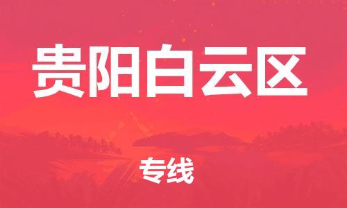 泉州到贵阳白云区危险品物流公司-泉州到贵阳白云区化工涂料树脂货运专线-品牌专线