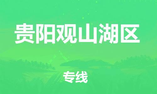 泉州到贵阳观山湖区危险品物流公司-泉州到贵阳观山湖区化工涂料树脂货运专线-品牌专线