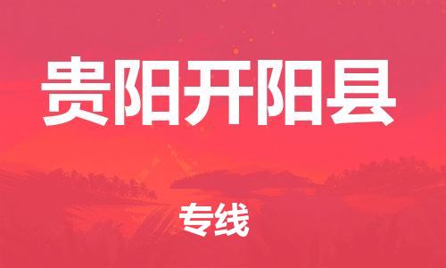 泉州到贵阳开阳县危险品物流公司-泉州到贵阳开阳县化工涂料树脂货运专线-品牌专线