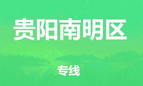 泉州到贵阳南明区危险品物流公司-泉州到贵阳南明区化工涂料树脂货运专线-品牌专线