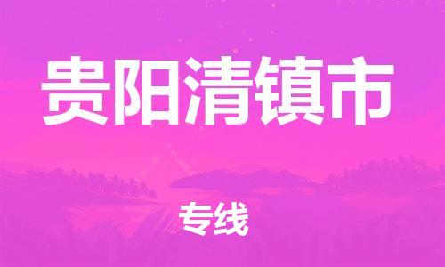 泉州到贵阳清镇市危险品物流公司-泉州到贵阳清镇市化工涂料树脂货运专线-品牌专线