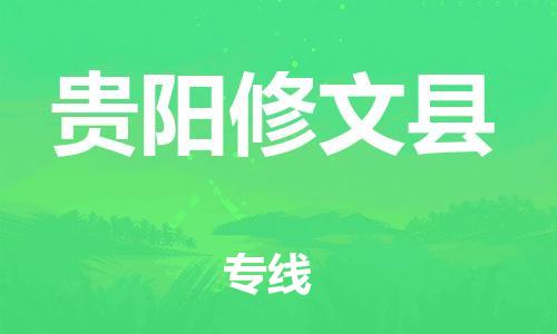 泉州到贵阳修文县危险品物流公司-泉州到贵阳修文县化工涂料树脂货运专线-品牌专线