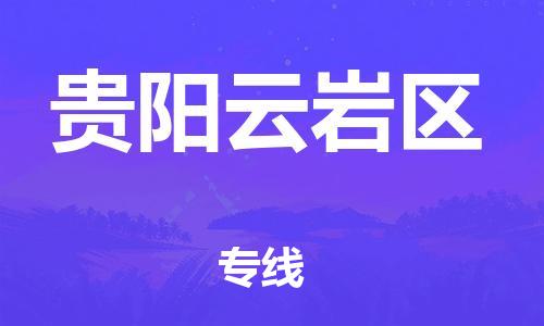 泉州到贵阳云岩区危险品物流公司-泉州到贵阳云岩区化工涂料树脂货运专线-品牌专线