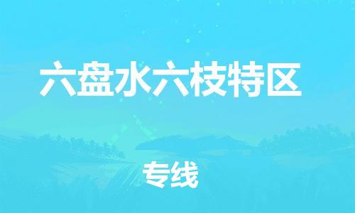 泉州到六盘水六枝特区危险品物流公司-泉州到六盘水六枝特区化工涂料树脂货运专线-品牌专线
