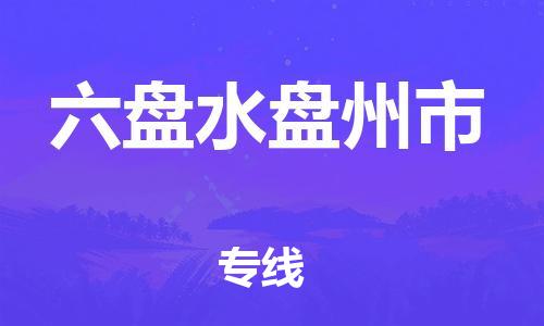 泉州到六盘水盘州市危险品物流公司-泉州到六盘水盘州市化工涂料树脂货运专线-品牌专线