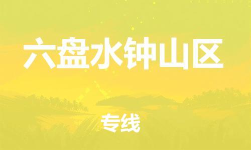 泉州到六盘水钟山区危险品物流公司-泉州到六盘水钟山区化工涂料树脂货运专线-品牌专线
