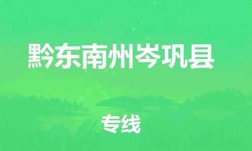 泉州到黔东南州岑巩县危险品物流公司-泉州到黔东南州岑巩县化工涂料树脂货运专线-品牌专线