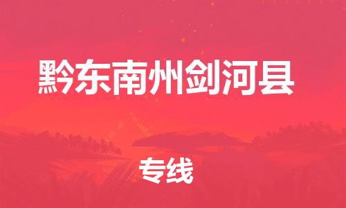 泉州到黔东南州剑河县危险品物流公司-泉州到黔东南州剑河县化工涂料树脂货运专线-品牌专线