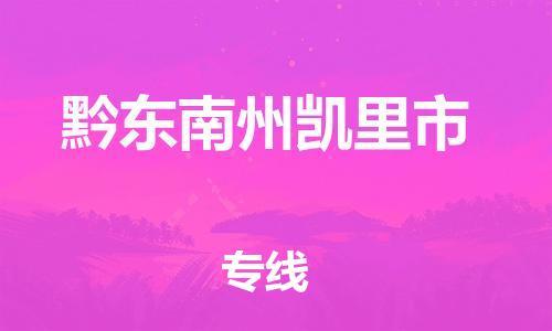 泉州到黔东南州凯里市危险品物流公司-泉州到黔东南州凯里市化工涂料树脂货运专线-品牌专线