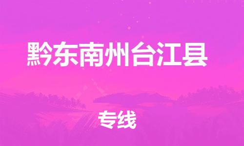 泉州到黔东南州台江县危险品物流公司-泉州到黔东南州台江县化工涂料树脂货运专线-品牌专线