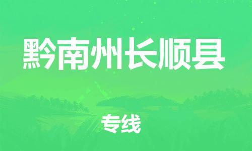 泉州到黔南州长顺县危险品物流公司-泉州到黔南州长顺县化工涂料树脂货运专线-品牌专线