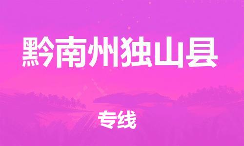 泉州到黔南州独山县危险品物流公司-泉州到黔南州独山县化工涂料树脂货运专线-品牌专线