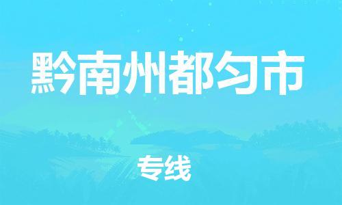 泉州到黔南州都匀市危险品物流公司-泉州到黔南州都匀市化工涂料树脂货运专线-品牌专线