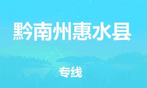 泉州到黔南州惠水县危险品物流公司-泉州到黔南州惠水县化工涂料树脂货运专线-品牌专线