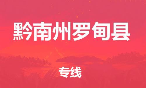 泉州到黔南州罗甸县危险品物流公司-泉州到黔南州罗甸县化工涂料树脂货运专线-品牌专线