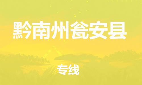 泉州到黔南州瓮安县危险品物流公司-泉州到黔南州瓮安县化工涂料树脂货运专线-品牌专线