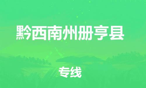 泉州到黔西南州册亨县危险品物流公司-泉州到黔西南州册亨县化工涂料树脂货运专线-品牌专线