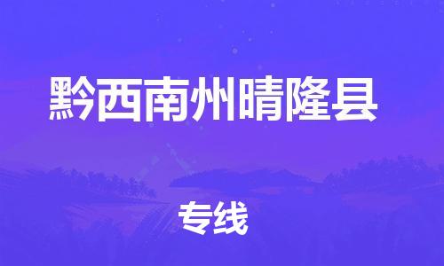 泉州到黔西南州晴隆县危险品物流公司-泉州到黔西南州晴隆县化工涂料树脂货运专线-品牌专线