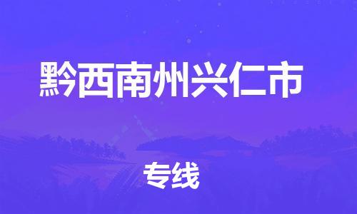 泉州到黔西南州兴仁市危险品物流公司-泉州到黔西南州兴仁市化工涂料树脂货运专线-品牌专线