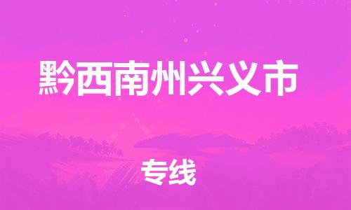 泉州到黔西南州兴义市危险品物流公司-泉州到黔西南州兴义市化工涂料树脂货运专线-品牌专线