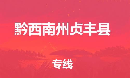 泉州到黔西南州贞丰县危险品物流公司-泉州到黔西南州贞丰县化工涂料树脂货运专线-品牌专线
