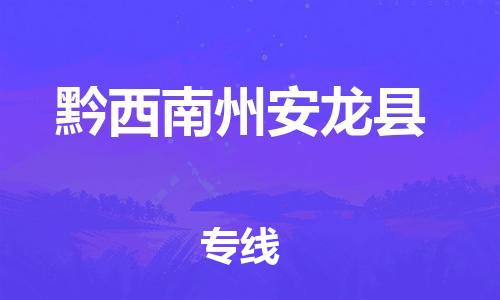 泉州到黔西南州安龙县危险品物流公司-泉州到黔西南州安龙县化工涂料树脂货运专线-品牌专线