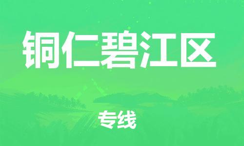 泉州到铜仁碧江区危险品物流公司-泉州到铜仁碧江区化工涂料树脂货运专线-品牌专线