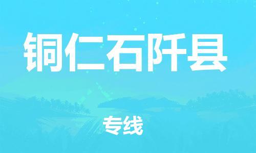 泉州到铜仁石阡县危险品物流公司-泉州到铜仁石阡县化工涂料树脂货运专线-品牌专线