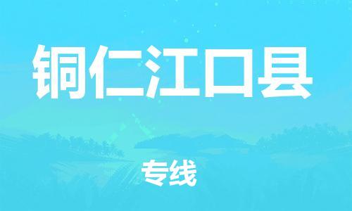 泉州到铜仁江口县危险品物流公司-泉州到铜仁江口县化工涂料树脂货运专线-品牌专线